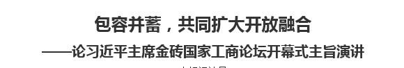 【人民日報(bào)】包容并蓄，共同擴(kuò)大開放融合論習(xí)近平主席金磚國家工商論壇開幕式主旨演講