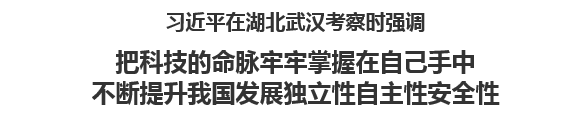 【人民日報(bào)】習(xí)近平在湖北武漢考察時(shí)強(qiáng)調(diào)把科技的命脈牢牢掌握在自己手中 不斷提升我國發(fā)展獨(dú)立性自主性安全性