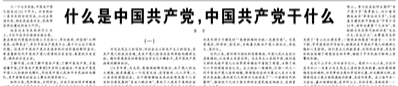 【人民日報(bào)】什么是中國共產(chǎn)黨，中國共產(chǎn)黨干什么