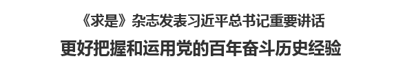 【人民日報(bào)】《求是》雜志發(fā)表習(xí)近平總書記重要講話   更好把握和運(yùn)用黨的百年奮斗歷史經(jīng)驗(yàn)