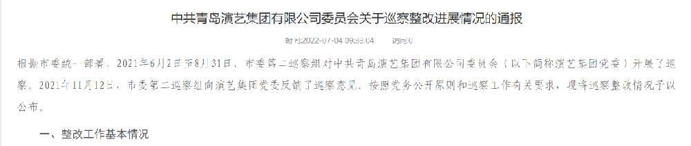 中共青島演藝集團(tuán)有限公司委員會關(guān)于巡察整改進(jìn)展情況的通報