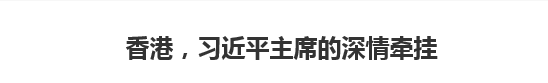 【人民日報(bào)】香港，習(xí)近平主席的深情牽掛