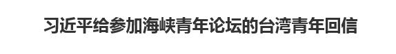 【人民日報】習近平給參加海峽青年論壇的臺灣青年回信
