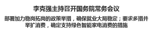 【人民日報】李克強主持召開國務院常務會議