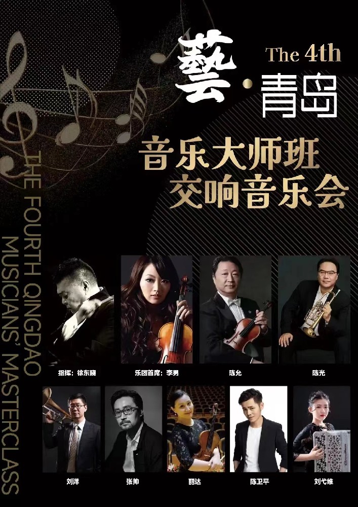 【觀?！刻靾F(tuán)助陣“藝·青島”，暑期音樂大師班帶來頂級藝術(shù)名家陣容