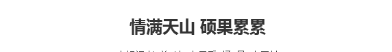 【人民日報】情滿天山 碩果累累