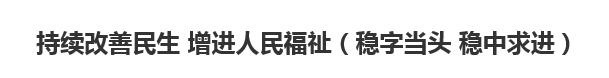 【人民日報】持續(xù)改善民生 增進人民福祉（穩(wěn)字當頭 穩(wěn)中求進）