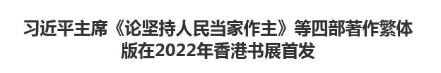 【人民日報】習近平主席《論堅持人民當家作主》等四部著作繁體版在2022年香港書展首發(fā)