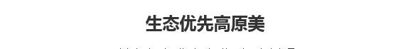 【人民日報】生態(tài)優(yōu)先高原美