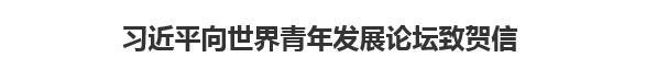 【人民日報】習近平向世界青年發(fā)展論壇致賀信