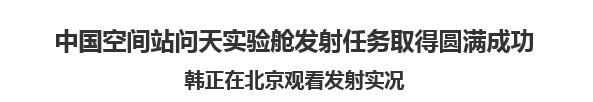 【人民日報】中國空間站問天實驗艙發(fā)射任務取得圓滿成功   韓正在北京觀看發(fā)射實況