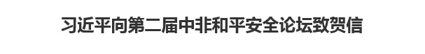 【人民日報】習近平向第二屆中非和平安全論壇致賀信