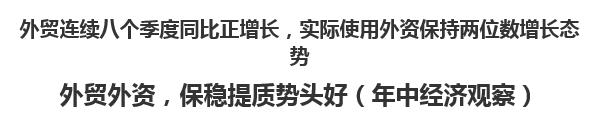 【人民日報】外貿(mào)連續(xù)八個季度同比正增長，實際使用外資保持兩位數(shù)增長態(tài)勢   外貿(mào)外資，保穩(wěn)提質勢頭好（年中經(jīng)濟觀察）