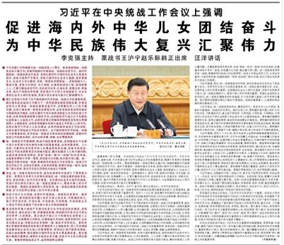 【人民日報】習(xí)近平在中央統(tǒng)戰(zhàn)工作會議上強調(diào)  促進海內(nèi)外中華兒女團結(jié)奮斗 為中華民族偉大復(fù)興匯聚偉力