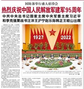【人民日報】國防部舉行盛大招待會  熱烈慶祝中國人民解放軍建軍95周年