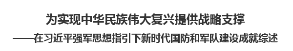 【人民日報】為實現(xiàn)中華民族偉大復(fù)興提供戰(zhàn)略支撐  ——在習(xí)近平強軍思想指引下新時代國防和軍隊建設(shè)成就綜述