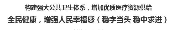 【人民日?qǐng)?bào)】構(gòu)建強(qiáng)大公共衛(wèi)生體系，增加優(yōu)質(zhì)醫(yī)療資源供給  全民健康，增強(qiáng)人民幸福感（穩(wěn)字當(dāng)頭 穩(wěn)中求進(jìn)）