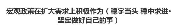 【人民日?qǐng)?bào)】宏觀政策在擴(kuò)大需求上積極作為（穩(wěn)字當(dāng)頭 穩(wěn)中求進(jìn)·堅(jiān)定做好自己的事）