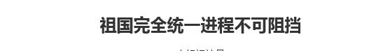 【人民日?qǐng)?bào)】祖國(guó)完全統(tǒng)一進(jìn)程不可阻擋