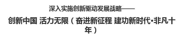 【人民日?qǐng)?bào)】深入實(shí)施創(chuàng)新驅(qū)動(dòng)發(fā)展戰(zhàn)略——  創(chuàng)新中國(guó) 活力無(wú)限（奮進(jìn)新征程 建功新時(shí)代·非凡十年）
