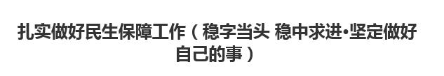 【人民日?qǐng)?bào)】扎實(shí)做好民生保障工作（穩(wěn)字當(dāng)頭 穩(wěn)中求進(jìn)·堅(jiān)定做好自己的事）