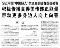 【人民日?qǐng)?bào)】習(xí)近平給“中國(guó)好人”李培生胡曉春回信強(qiáng)調(diào)  積極傳播真善美傳遞正能量 帶動(dòng)更多身邊人向上向善