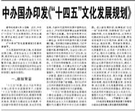 【人民日?qǐng)?bào)】中辦國(guó)辦印發(fā)《“十四五”文化發(fā)展規(guī)劃》
