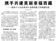 【人民日?qǐng)?bào)】攜手共建美麗幸福西藏  ——黨的十八大以來(lái)對(duì)口支援西藏工作成就綜述