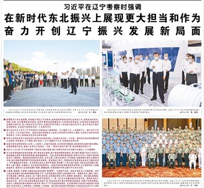 【人民日?qǐng)?bào)】習(xí)近平在遼寧考察時(shí)強(qiáng)調(diào)  在新時(shí)代東北振興上展現(xiàn)更大擔(dān)當(dāng)和作為 奮力開創(chuàng)遼寧振興發(fā)展新局面