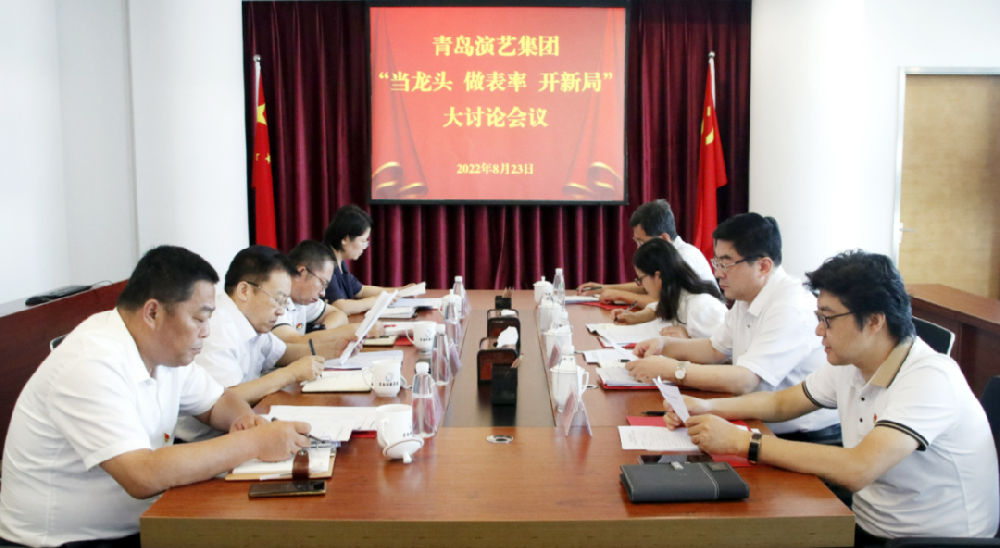 青島演藝集團(tuán)組織開展“當(dāng)龍頭作表率開新局”大討論