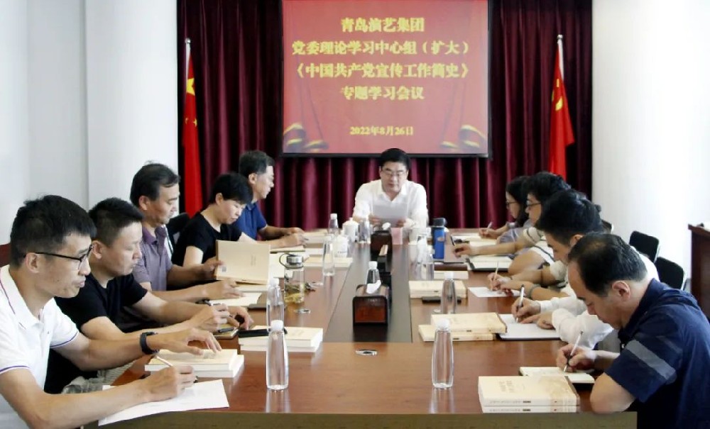青島演藝集團(tuán)召開黨委理論學(xué)習(xí)中心組（擴(kuò)大）專題學(xué)習(xí)會(huì)議
