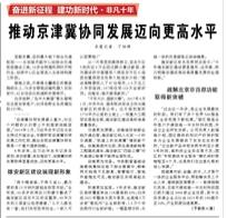 【人民日?qǐng)?bào)】推動(dòng)京津冀協(xié)同發(fā)展邁向更高水平（奮進(jìn)新征程 建功新時(shí)代·非凡十年）