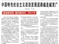 【人民日?qǐng)?bào)】中國(guó)特色社會(huì)主義政治發(fā)展道路越走越寬廣（奮進(jìn)新征程 建功新時(shí)代·非凡十年）