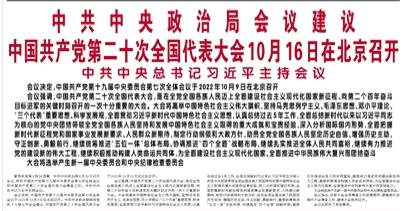 【人民日?qǐng)?bào)】中共中央政治局會(huì)議建議 中國(guó)共產(chǎn)黨第二十次全國(guó)代表大會(huì)10月16日在北京召開(kāi)  中共中央總書記習(xí)近平主持會(huì)議