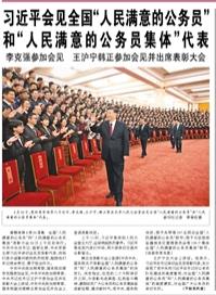 【人民日?qǐng)?bào)】習(xí)近平會(huì)見(jiàn)全國(guó)“人民滿意的公務(wù)員”和“人民滿意的公務(wù)員集體”代表  李克強(qiáng)參加會(huì)見(jiàn) 王滬寧韓正參加會(huì)見(jiàn)并出席表彰大會(huì)