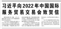 【人民日?qǐng)?bào)】習(xí)近平向2022年中國(guó)國(guó)際服務(wù)貿(mào)易交易會(huì)致賀信