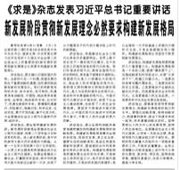 【人民日?qǐng)?bào)】《求是》雜志發(fā)表習(xí)近平總書記重要講話  新發(fā)展階段貫徹新發(fā)展理念必然要求構(gòu)建新發(fā)展格局