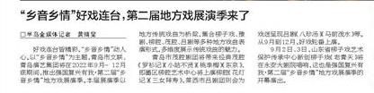 【半島都市報】“鄉(xiāng)音鄉(xiāng)情”好戲連臺,第二屆地方戲展演季來了