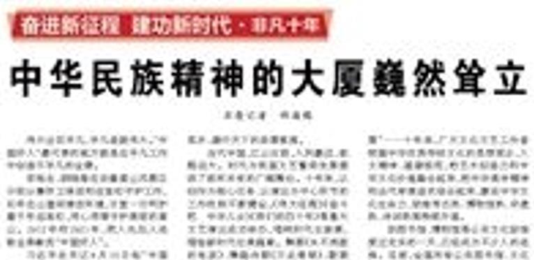 【人民日報】中華民族精神的大廈巍然聳立（奮進(jìn)新征程 建功新時代·非凡十年）