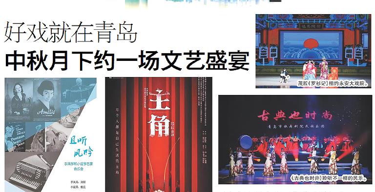 【青島晚報】好戲就在青島 中秋月下約一場文藝盛宴