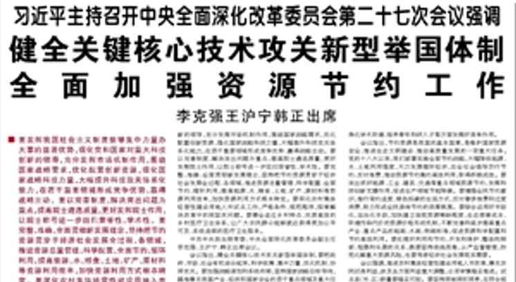 【人民日報】習(xí)近平主持召開中央全面深化改革委員會第二十七次會議強(qiáng)調(diào)  健全關(guān)鍵核心技術(shù)攻關(guān)新型舉國體制 全面加強(qiáng)資源節(jié)約工作  李克強(qiáng)王滬寧韓正出席