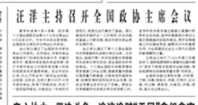 【人民日報】汪洋主持召開全國政協(xié)主席會議