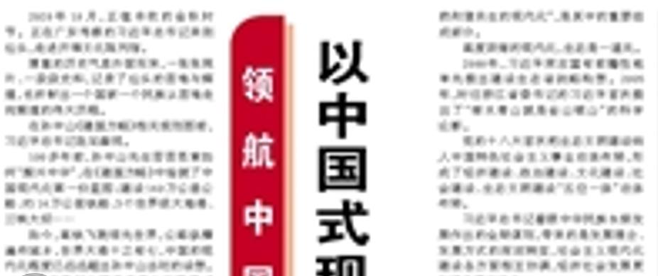 【人民日報】以中國式現(xiàn)代化推進(jìn)中華民族偉大復(fù)興（領(lǐng)航中國）