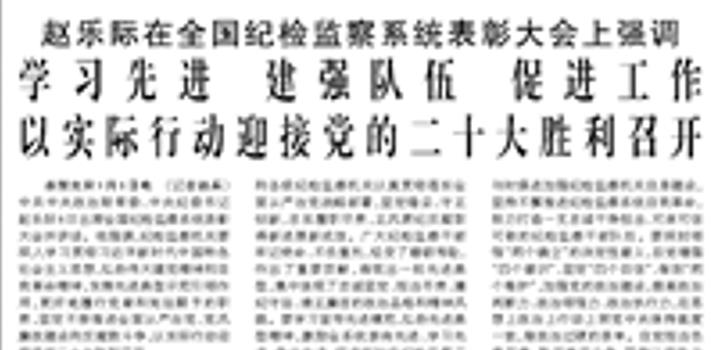 【人民日?qǐng)?bào)】趙樂(lè)際在全國(guó)紀(jì)檢監(jiān)察系統(tǒng)表彰大會(huì)上強(qiáng)調(diào)  學(xué)習(xí)先進(jìn) 建強(qiáng)隊(duì)伍 促進(jìn)工作 以實(shí)際行動(dòng)迎接黨的二十大勝利召開(kāi)