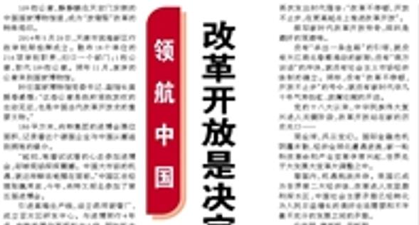 【人民日?qǐng)?bào)】改革開(kāi)放是決定當(dāng)代中國(guó)命運(yùn)的關(guān)鍵一招（領(lǐng)航中國(guó)）