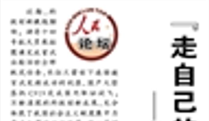 【人民日?qǐng)?bào)】  “走自己的路”，我們信心十足（人民論壇）  ——?jiǎng)?chuàng)造了人類(lèi)文明新形態(tài)③