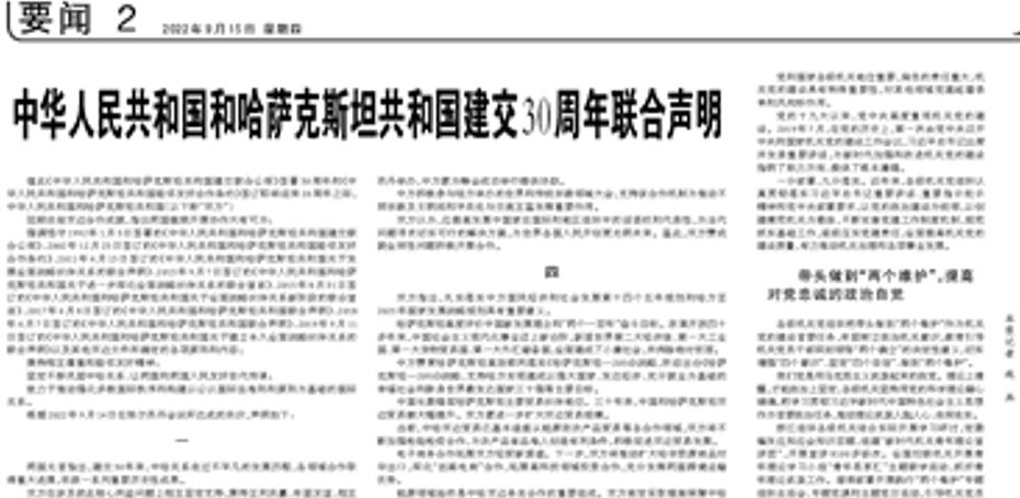 【人民日?qǐng)?bào)】中華人民共和國(guó)和哈薩克斯坦共和國(guó)建交30周年聯(lián)合聲明