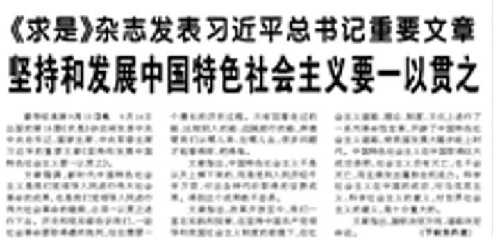 【人民日?qǐng)?bào)】《求是》雜志發(fā)表習(xí)近平總書(shū)記重要文章  堅(jiān)持和發(fā)展中國(guó)特色社會(huì)主義要一以貫之