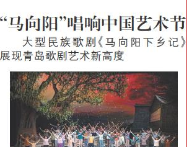 【青島日報】青島歌劇新高度！“馬向陽”唱響中國藝術(shù)節(jié)
