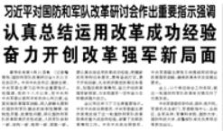 【人民日報】習近平對國防和軍隊改革研討會作出重要指示強調  認真總結運用改革成功經驗 奮力開創(chuàng)改革強軍新局面